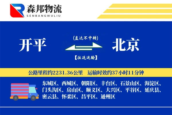 开平到北京物流公司