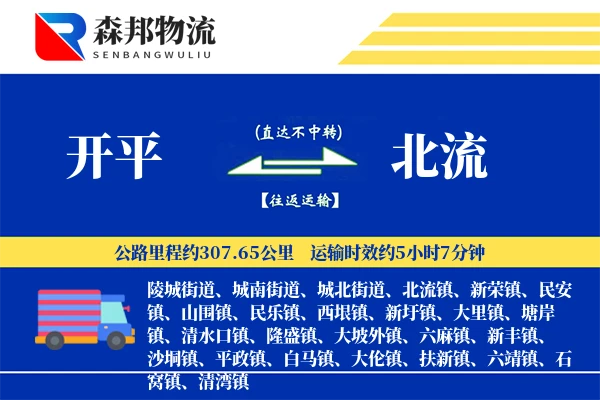 开平到北流物流公司