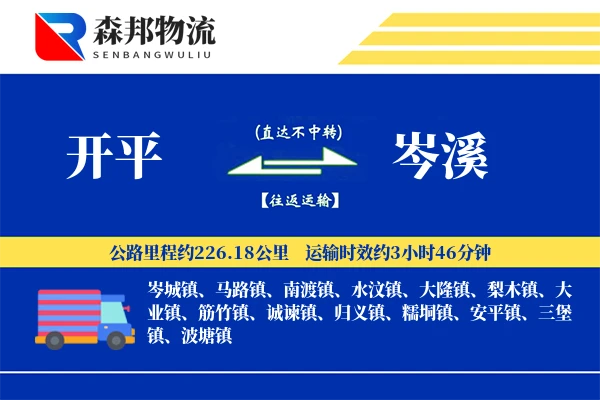 开平到岑溪物流公司