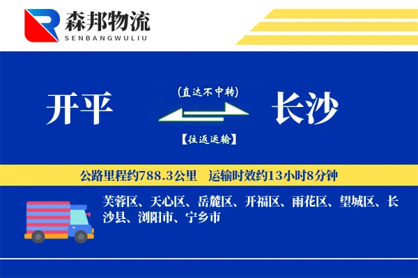 开平到长沙物流公司