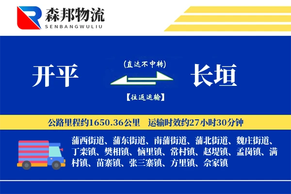 开平到长垣物流公司