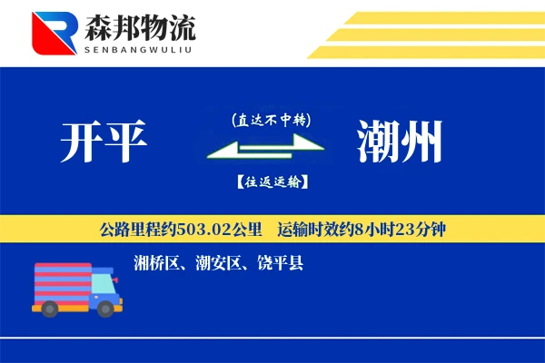 开平到潮州物流公司