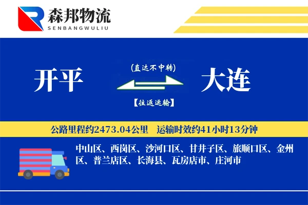 开平到大连物流公司