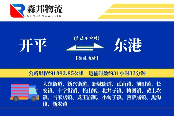 开平到东港物流公司