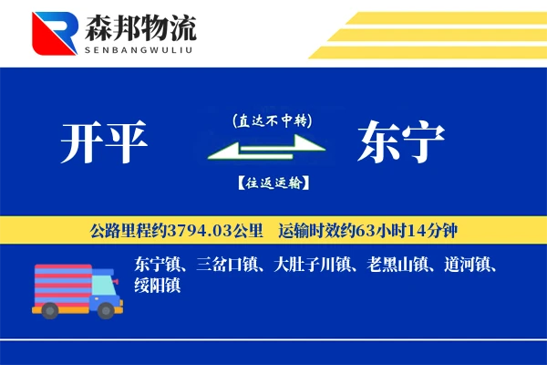 开平到东宁物流公司