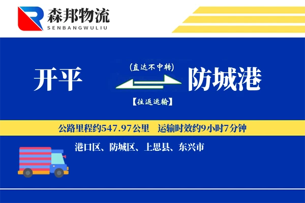 开平到防城港物流公司