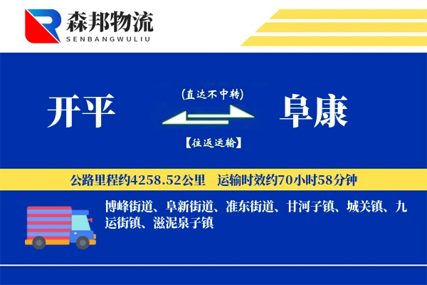 开平到阜康物流公司