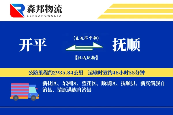 开平到抚顺物流公司