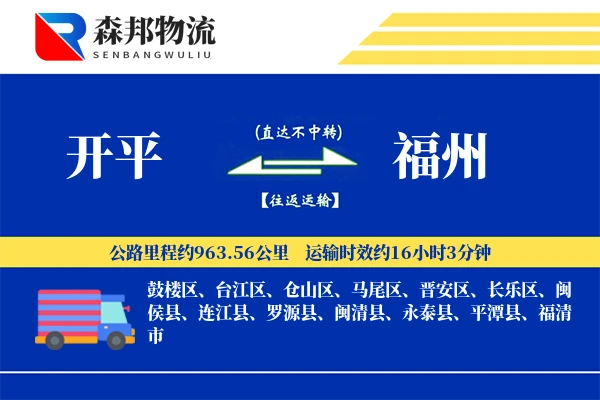 开平到福州物流公司