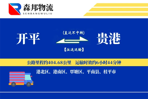开平到贵港物流公司