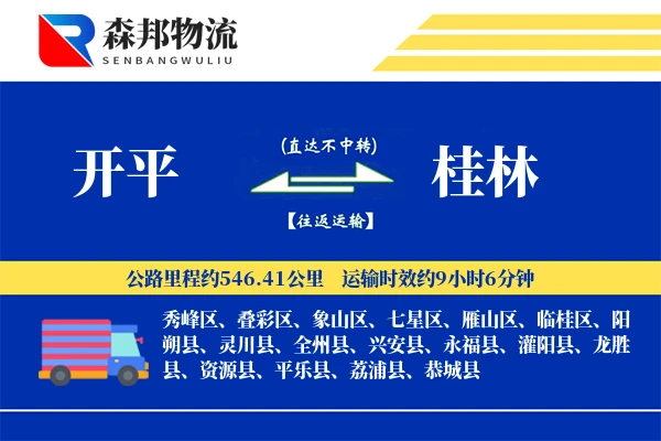 开平到桂林物流公司