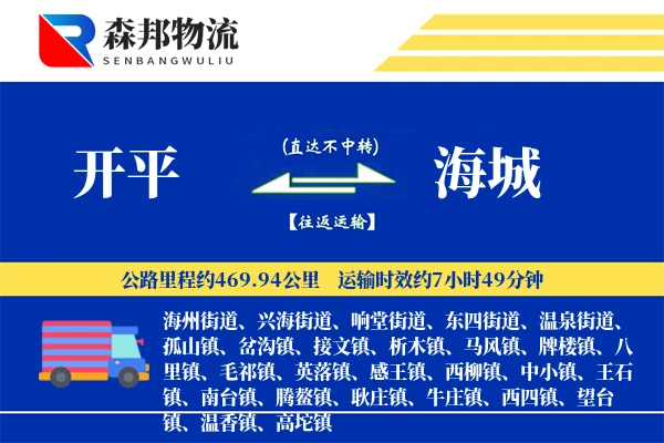 开平到海城物流公司