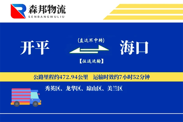 开平到海口物流公司