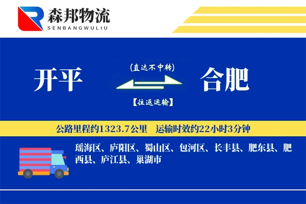 开平到合肥物流公司