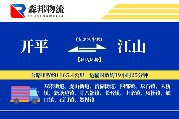 开平到江山物流公司