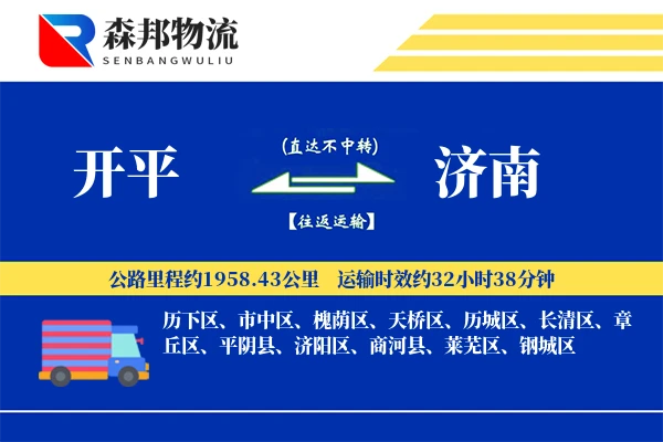 开平到济南物流公司