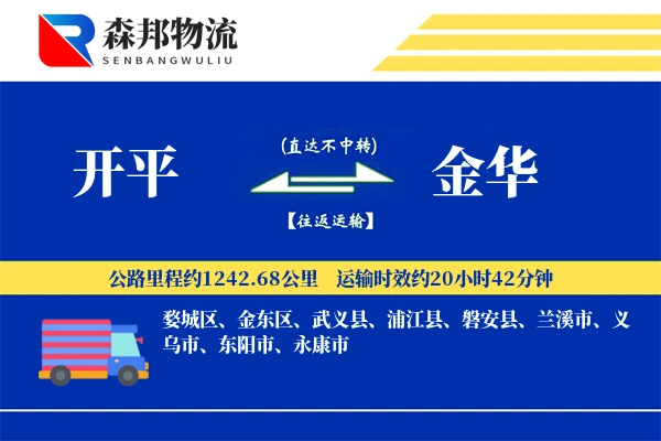 开平到金华物流公司