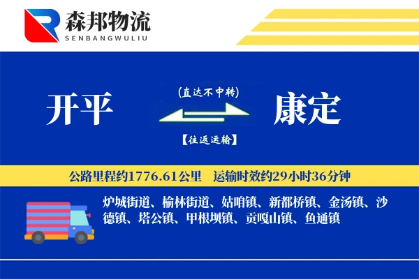 开平到康定物流公司