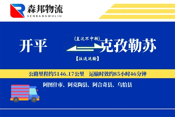 开平到克孜勒苏物流公司
