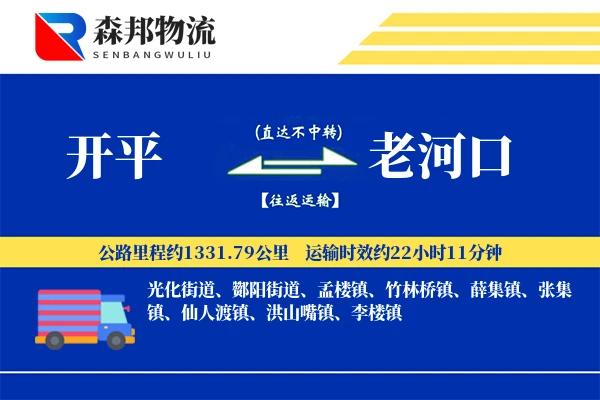 开平到老河口物流公司