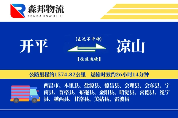 开平到凉山物流公司