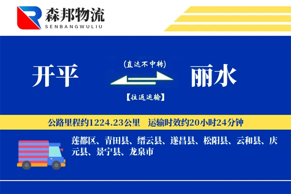 开平到丽水物流公司