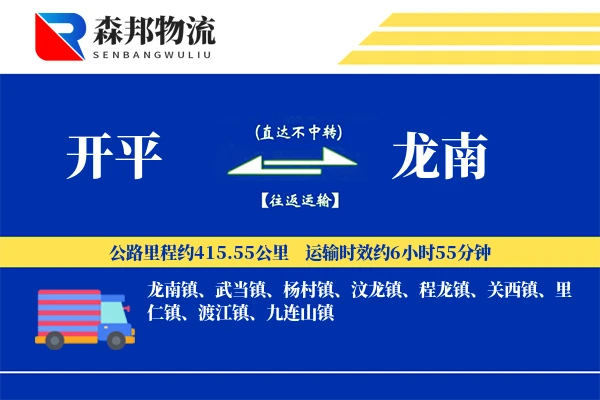 开平到龙南物流公司
