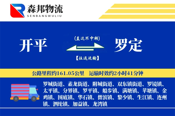 开平到罗定物流公司