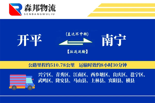 开平到南宁物流公司