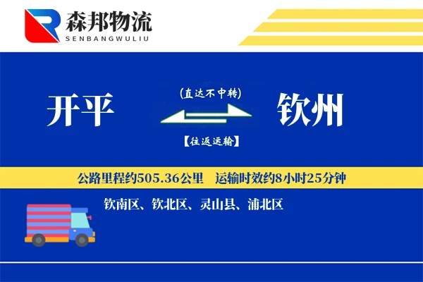 开平到钦州物流公司