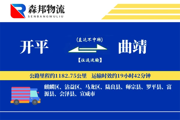 开平到曲靖物流公司