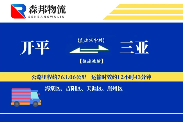 开平到三亚物流公司