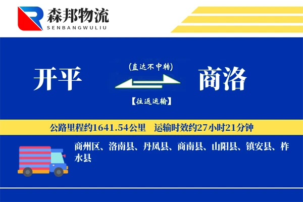 开平到商洛物流公司