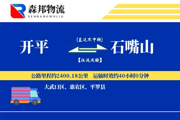 开平到石嘴山物流公司
