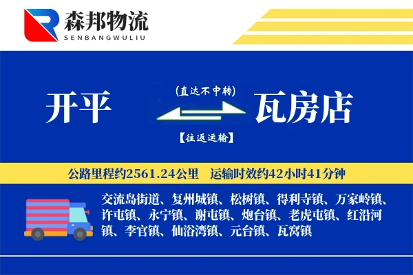 开平到瓦房店物流公司