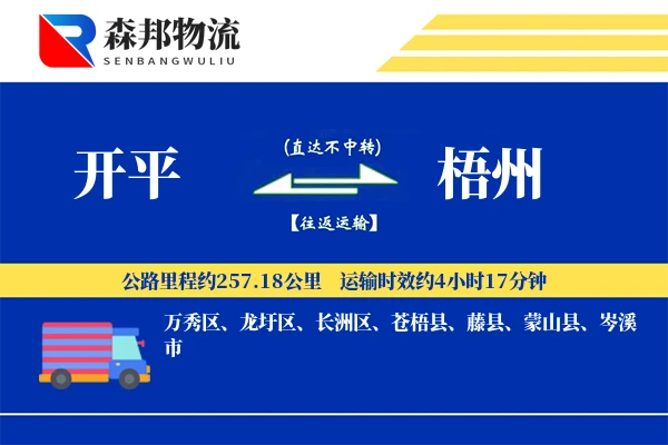 开平到梧州物流公司