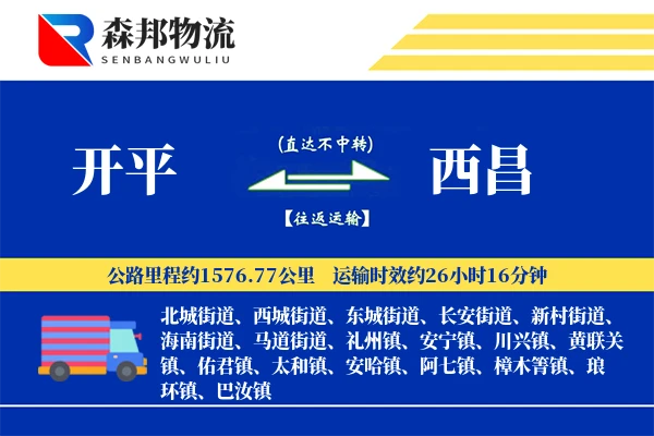 开平到西昌物流公司