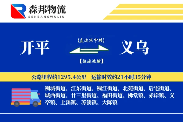 开平到义乌物流公司