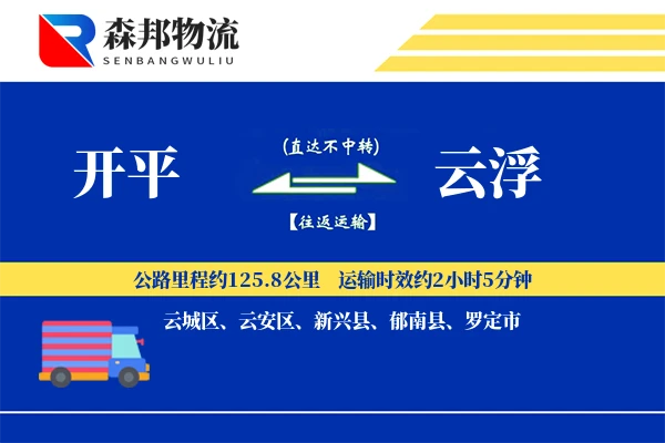 开平到云浮物流公司