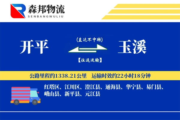 开平到玉溪物流公司
