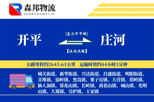 开平到庄河物流公司