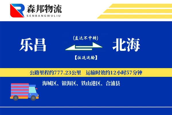 乐昌到北海物流公司