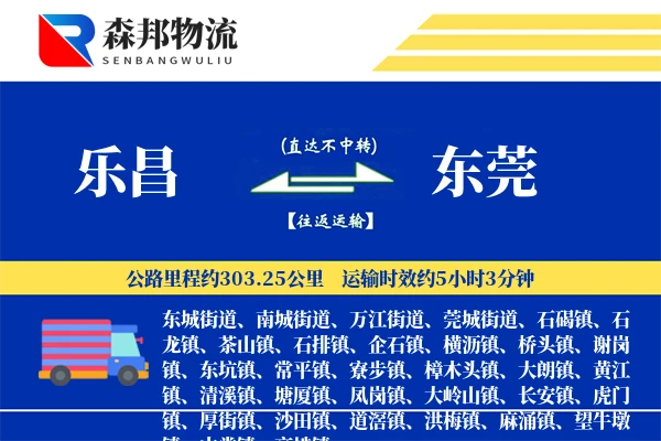 乐昌到东莞物流公司