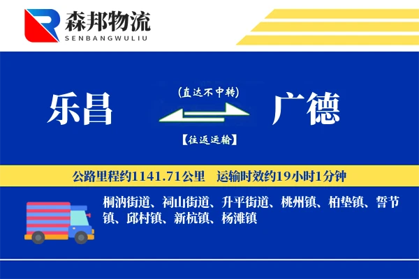 乐昌到广德物流公司