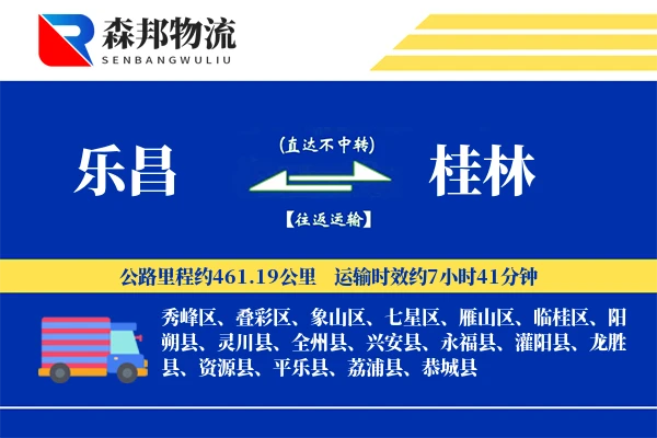 乐昌到桂林物流公司