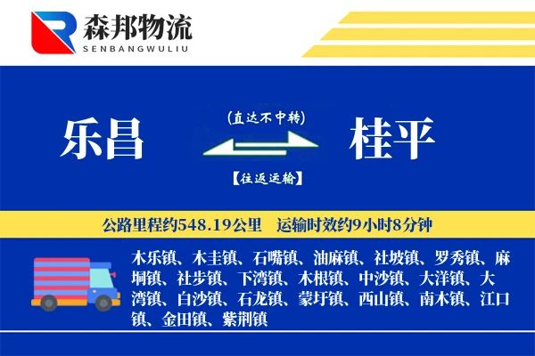 乐昌到桂平物流公司