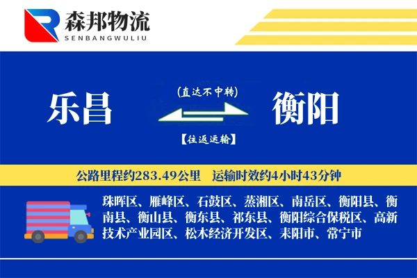 乐昌到衡阳物流公司