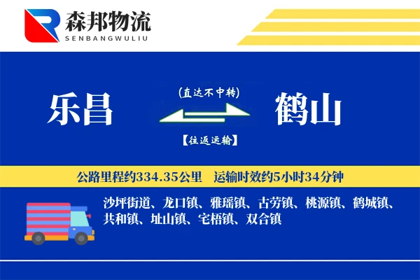 乐昌到鹤山物流公司