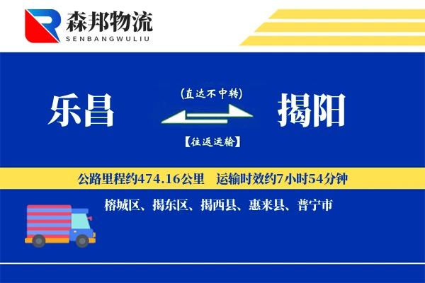 乐昌到揭阳物流公司