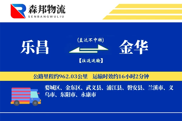 乐昌到金华物流公司